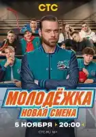 Молодёжка: Новая смена смотреть онлайн сериал 1 сезон